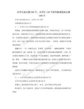 小学生读后感200字、小学生130个科学游戏的读后感200字