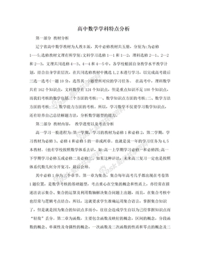 高中数学学科特点分析