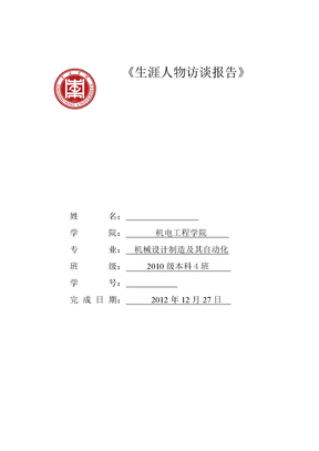 职业生涯规划访谈报告