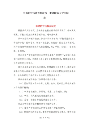 一中消防宣传教育制度与一中消防防火安全制度