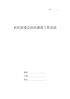 社区居委会社区建设工作总结