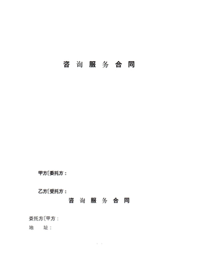 咨询服务合同范本