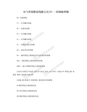 电气常用敷设线路