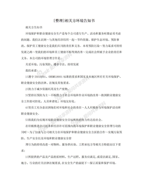 [整理]相关方环境告知书