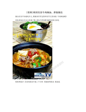 [资料]韩国美食牛肉辣汤、拌饭做法