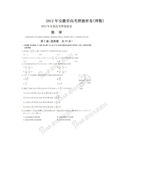 2012年安徽省高考押题密卷(理数)