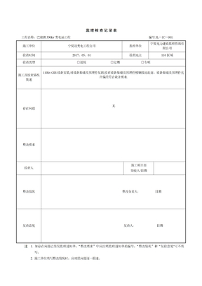 监理检查记录表