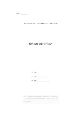 股份合作协议合同范本