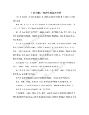 广西壮族自治区收据管理办法