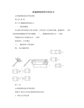 新编圆轴扭转时的内力