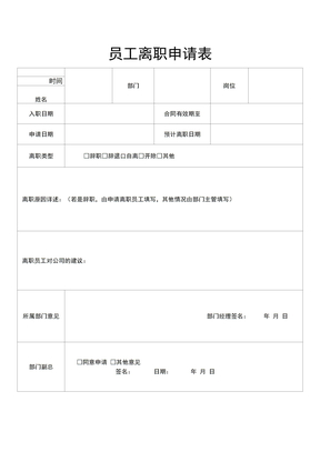 员工离职申请表离职交接表