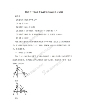 简析以二次函数为背景的动态几何问题