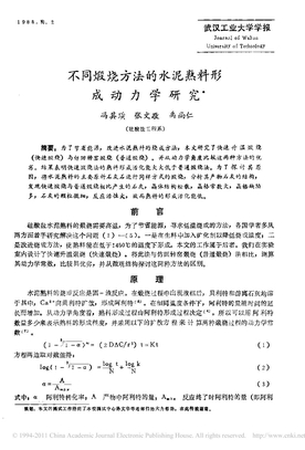 不同煅烧方法的水泥熟料形成动力学研究