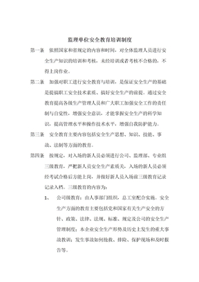 监理单位安全教育培训制度