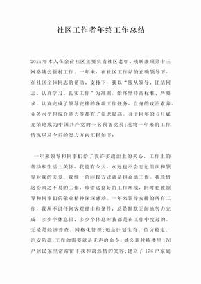 社区工作者年终工作总结