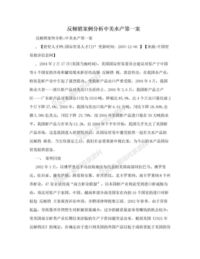 反倾销案例分析中美水产第一案