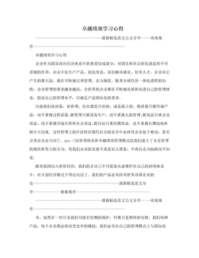 卓越绩效学习心得