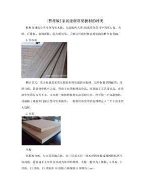 [整理版]家居建材常见板材的种类