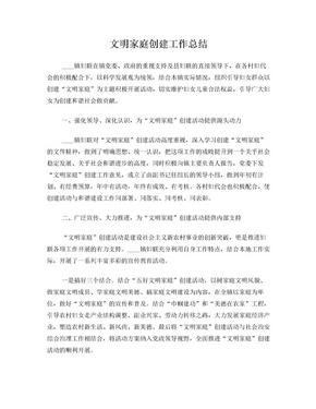 文明家庭创建工作总结