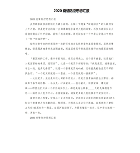 2020疫情防控思想汇报模板