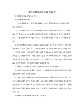 爱心捐赠活动新闻稿（600字）