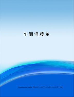 车辆调拨单