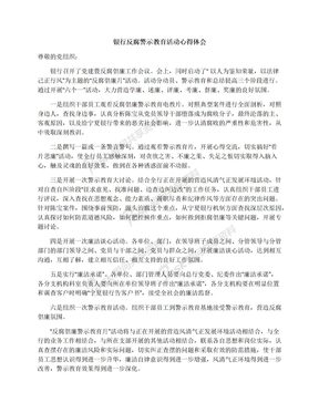 银行反腐警示教育活动心得体会