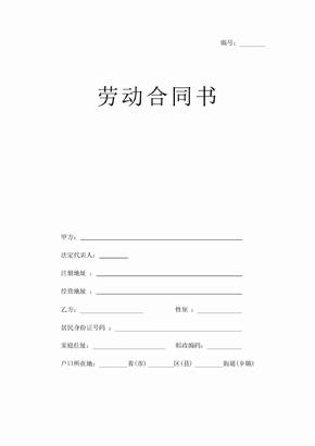 郑州市标准劳动合同书