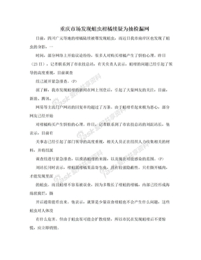 重庆市场发现蛆虫柑橘续疑为抽检漏网