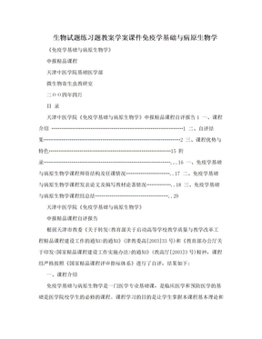 生物试题练习题教案学案课件免疫学基础与病原生物学