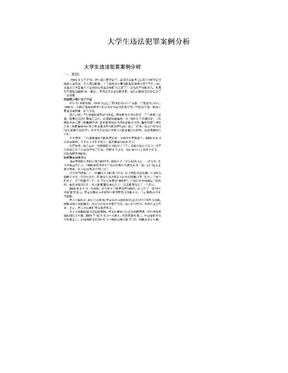 大学生违法犯罪案例分析