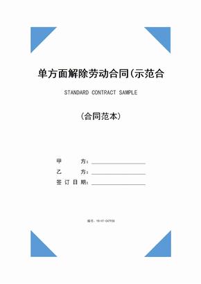 單方面解除勞動合同(示範合同)