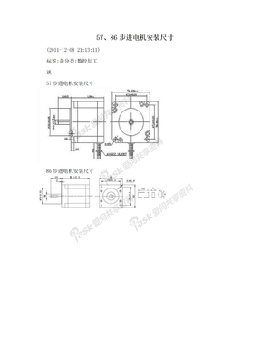 57、86步进电机安装尺寸