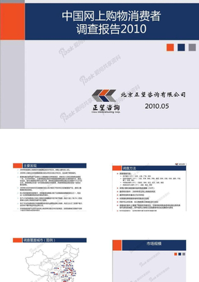 中国网上购物消费者调查报告2010