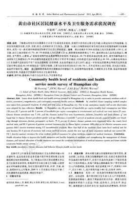 黄山市社区居民健康水平及卫生服务需求状况调查