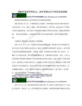 战略性绩效管理论文：论外资银行在中国的发展策略