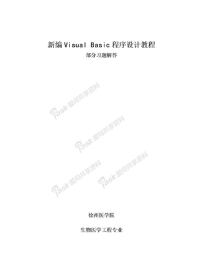 vb新编Visual_Basic程序设计教程_习题答案