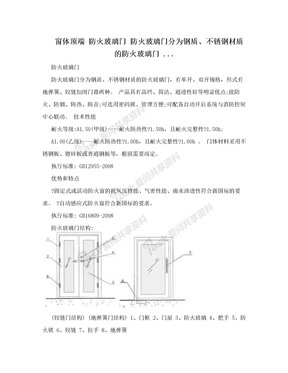 窗体顶端 防火玻璃门 防火玻璃门分为钢质、不锈钢材质的防火玻璃门 ...