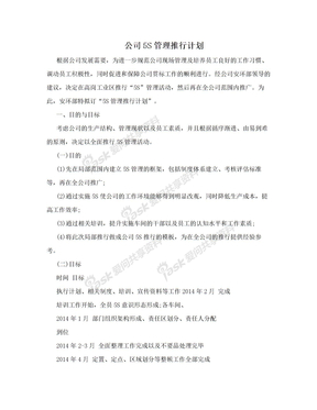 公司5S管理推行计划