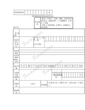 组织机构代码基本信息登记表