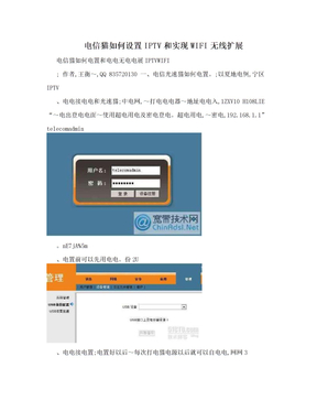 电信猫如何设置IPTV和实现WIFI无线扩展