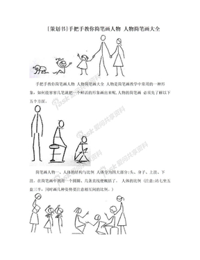 [策划书]手把手教你简笔画人物 人物简笔画大全