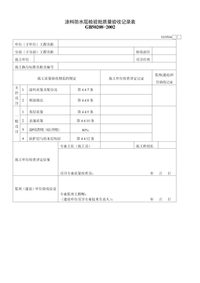 涂料防水层检验批质量验收记录表