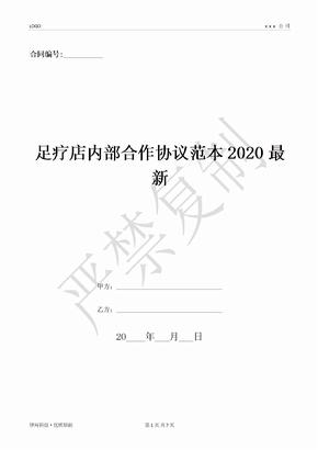 足疗店内部合作协议范本2020最新-(优质文档)