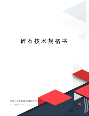 碎石技术规格书