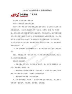 2014广东乡镇公务员考试面试地点