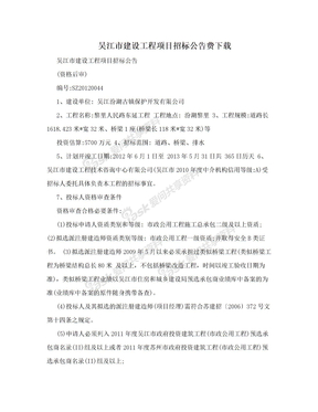吴江市建设工程项目招标公告费下载