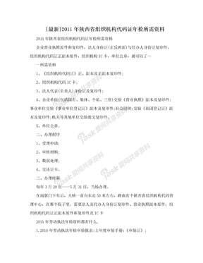 [最新]2011年陕西省组织机构代码证年检所需资料