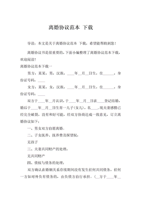离婚协议范本 下载