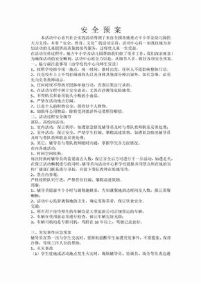 研学旅行活动安全预案